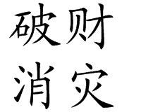 破財消災|民間俗語「破財消災」是否真的靈驗